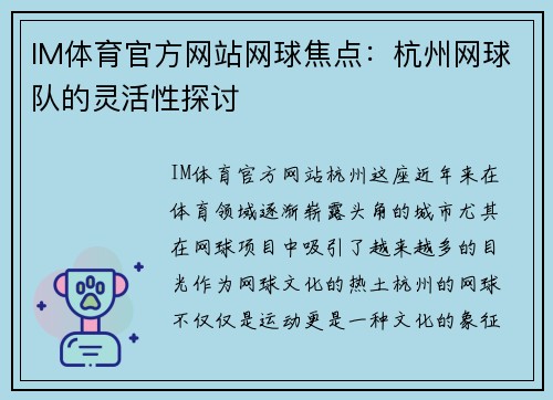 IM体育官方网站网球焦点：杭州网球队的灵活性探讨
