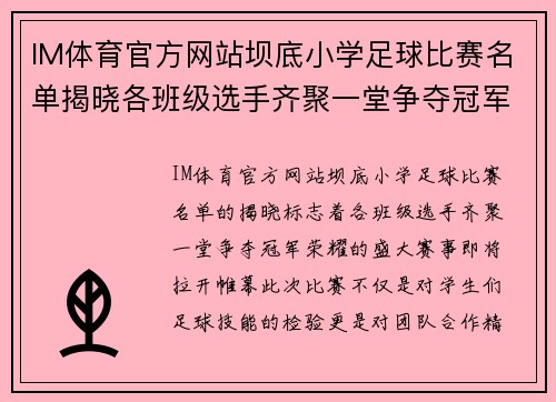 IM体育官方网站坝底小学足球比赛名单揭晓各班级选手齐聚一堂争夺冠军荣耀