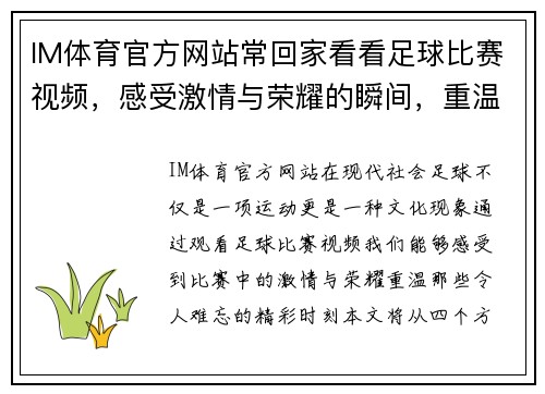 IM体育官方网站常回家看看足球比赛视频，感受激情与荣耀的瞬间，重温精彩时刻