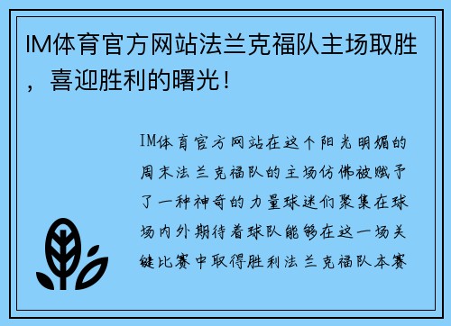 IM体育官方网站法兰克福队主场取胜，喜迎胜利的曙光！