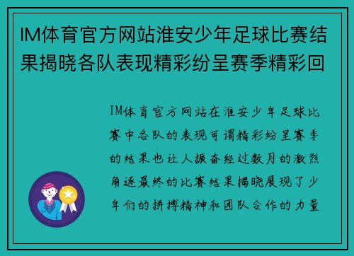 IM体育官方网站淮安少年足球比赛结果揭晓各队表现精彩纷呈赛季精彩回顾
