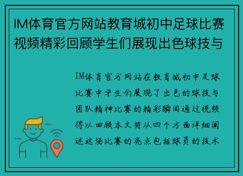IM体育官方网站教育城初中足球比赛视频精彩回顾学生们展现出色球技与团队精神