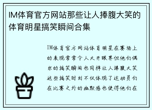 IM体育官方网站那些让人捧腹大笑的体育明星搞笑瞬间合集