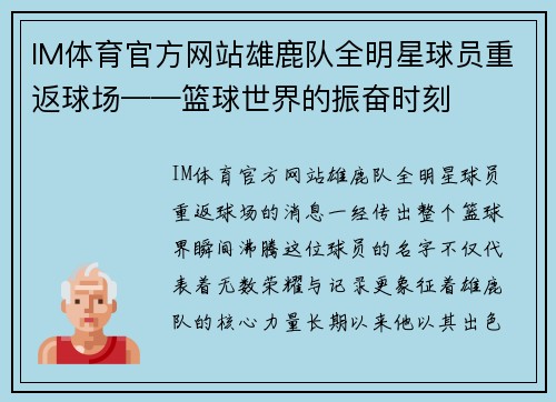 IM体育官方网站雄鹿队全明星球员重返球场——篮球世界的振奋时刻