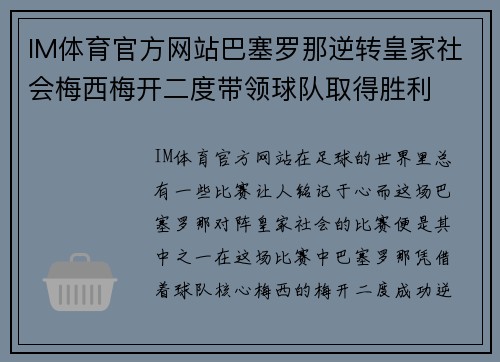 IM体育官方网站巴塞罗那逆转皇家社会梅西梅开二度带领球队取得胜利
