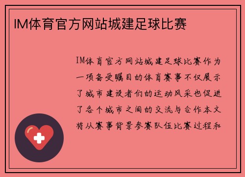 IM体育官方网站城建足球比赛