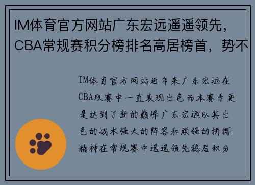 IM体育官方网站广东宏远遥遥领先，CBA常规赛积分榜排名高居榜首，势不可挡