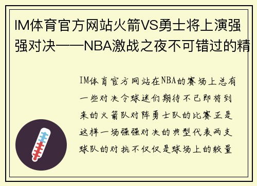 IM体育官方网站火箭VS勇士将上演强强对决——NBA激战之夜不可错过的精彩赛事