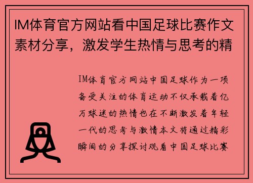 IM体育官方网站看中国足球比赛作文素材分享，激发学生热情与思考的精彩瞬间