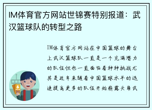 IM体育官方网站世锦赛特别报道：武汉篮球队的转型之路