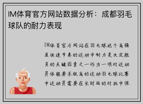 IM体育官方网站数据分析：成都羽毛球队的耐力表现