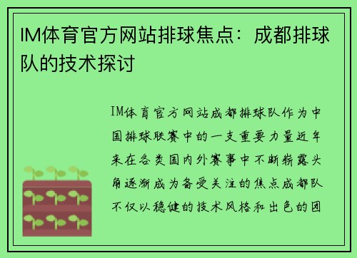 IM体育官方网站排球焦点：成都排球队的技术探讨