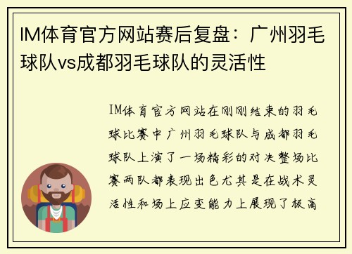 IM体育官方网站赛后复盘：广州羽毛球队vs成都羽毛球队的灵活性