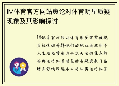 IM体育官方网站舆论对体育明星质疑现象及其影响探讨
