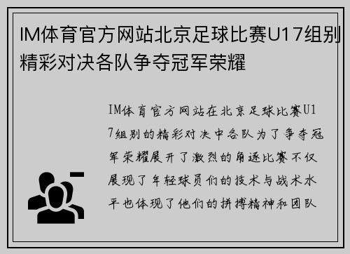 IM体育官方网站北京足球比赛U17组别精彩对决各队争夺冠军荣耀