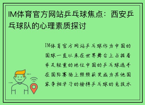 IM体育官方网站乒乓球焦点：西安乒乓球队的心理素质探讨