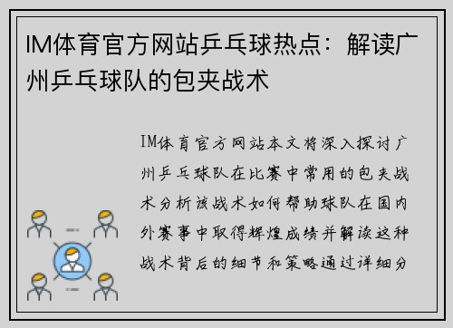 IM体育官方网站乒乓球热点：解读广州乒乓球队的包夹战术