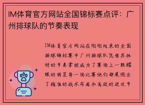 IM体育官方网站全国锦标赛点评：广州排球队的节奏表现