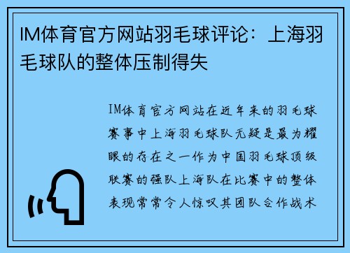IM体育官方网站羽毛球评论：上海羽毛球队的整体压制得失