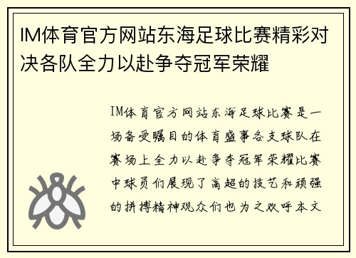 IM体育官方网站东海足球比赛精彩对决各队全力以赴争夺冠军荣耀