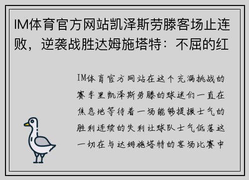 IM体育官方网站凯泽斯劳滕客场止连败，逆袭战胜达姆施塔特：不屈的红魔再度崛起