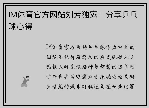 IM体育官方网站刘芳独家：分享乒乓球心得