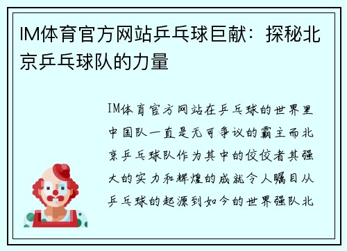 IM体育官方网站乒乓球巨献：探秘北京乒乓球队的力量