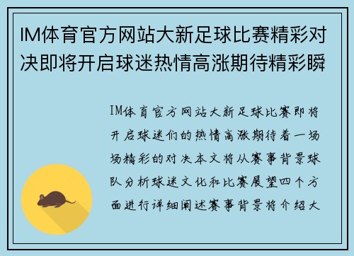 IM体育官方网站大新足球比赛精彩对决即将开启球迷热情高涨期待精彩瞬间