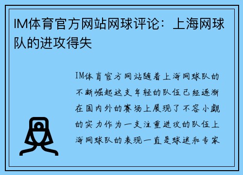 IM体育官方网站网球评论：上海网球队的进攻得失