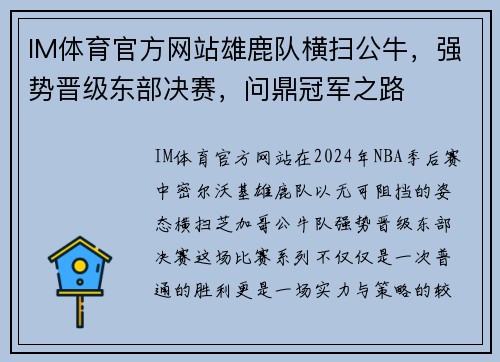 IM体育官方网站雄鹿队横扫公牛，强势晋级东部决赛，问鼎冠军之路