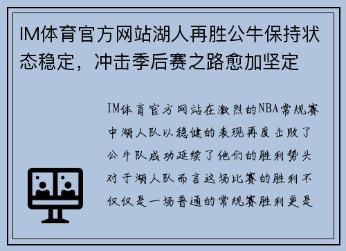 IM体育官方网站湖人再胜公牛保持状态稳定，冲击季后赛之路愈加坚定