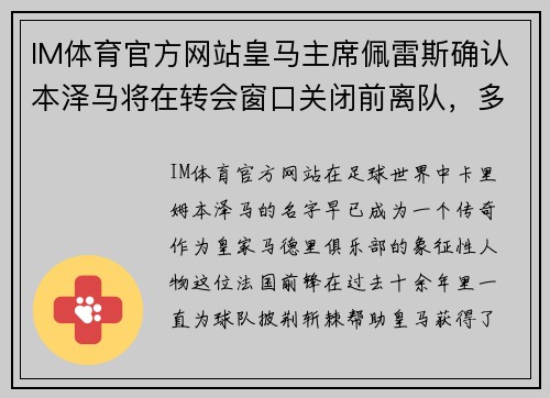IM体育官方网站皇马主席佩雷斯确认本泽马将在转会窗口关闭前离队，多支英超球队有意