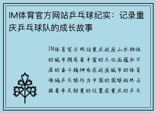 IM体育官方网站乒乓球纪实：记录重庆乒乓球队的成长故事
