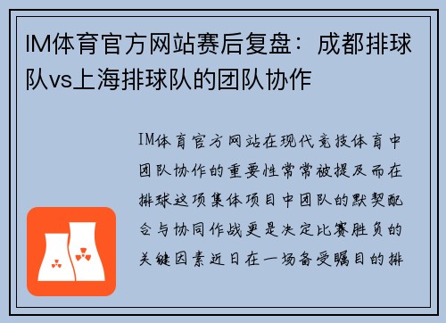 IM体育官方网站赛后复盘：成都排球队vs上海排球队的团队协作