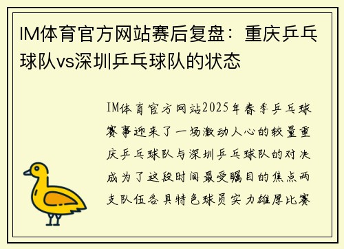 IM体育官方网站赛后复盘：重庆乒乓球队vs深圳乒乓球队的状态