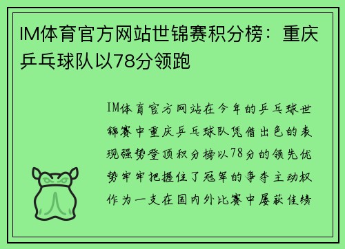 IM体育官方网站世锦赛积分榜：重庆乒乓球队以78分领跑