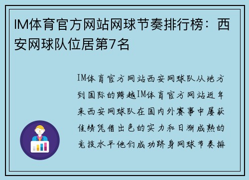 IM体育官方网站网球节奏排行榜：西安网球队位居第7名