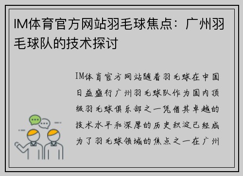 IM体育官方网站羽毛球焦点：广州羽毛球队的技术探讨