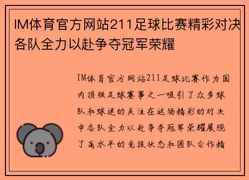 IM体育官方网站211足球比赛精彩对决各队全力以赴争夺冠军荣耀