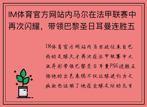 IM体育官方网站内马尔在法甲联赛中再次闪耀，带领巴黎圣日耳曼连胜五场！