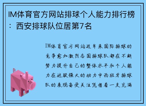 IM体育官方网站排球个人能力排行榜：西安排球队位居第7名