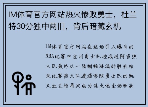 IM体育官方网站热火惨败勇士，杜兰特30分独中两旧，背后暗藏玄机
