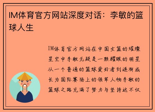 IM体育官方网站深度对话：李敏的篮球人生