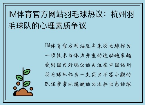 IM体育官方网站羽毛球热议：杭州羽毛球队的心理素质争议