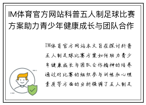 IM体育官方网站科普五人制足球比赛方案助力青少年健康成长与团队合作精神培养