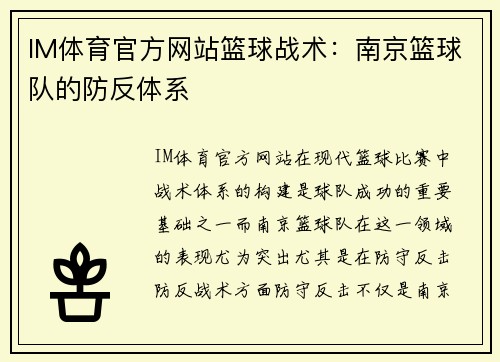 IM体育官方网站篮球战术：南京篮球队的防反体系