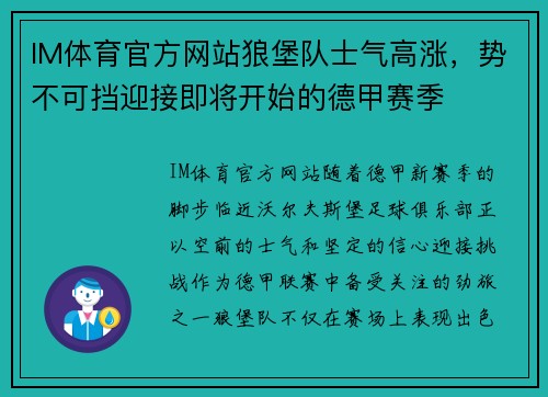 IM体育官方网站狼堡队士气高涨，势不可挡迎接即将开始的德甲赛季