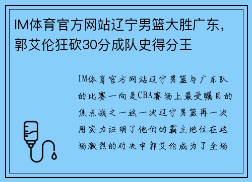 IM体育官方网站辽宁男篮大胜广东，郭艾伦狂砍30分成队史得分王