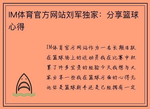 IM体育官方网站刘军独家：分享篮球心得