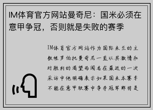 IM体育官方网站曼奇尼：国米必须在意甲争冠，否则就是失败的赛季